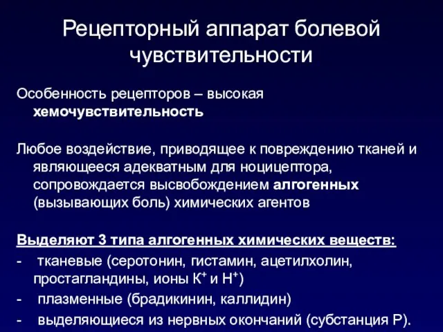 Рецепторный аппарат болевой чувствительности Особенность рецепторов – высокая хемочувствительность Любое воздействие,