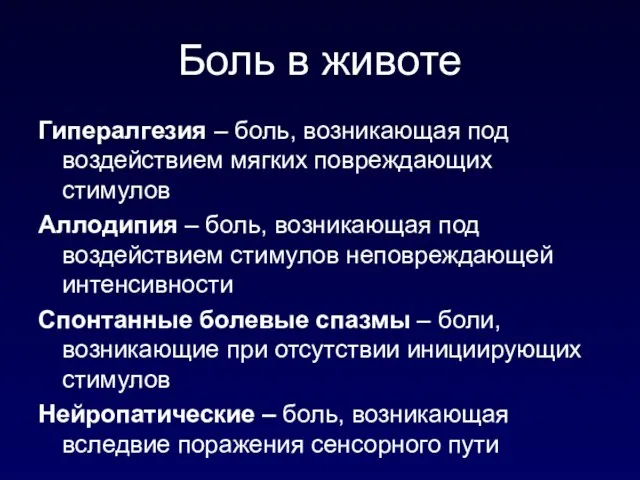 Боль в животе Гипералгезия – боль, возникающая под воздействием мягких повреждающих