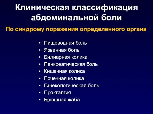 Клиническая классификация абдоминальной боли По синдрому поражения определенного органа Пищеводная боль