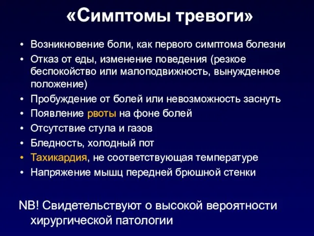 «Симптомы тревоги» Возникновение боли, как первого симптома болезни Отказ от еды,