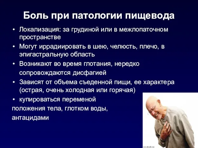 Боль при патологии пищевода Локализация: за грудиной или в межлопаточном пространстве