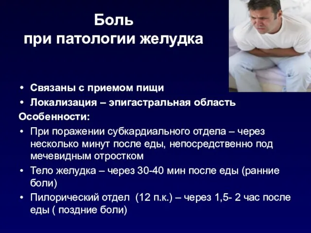 Боль при патологии желудка Связаны с приемом пищи Локализация – эпигастральная