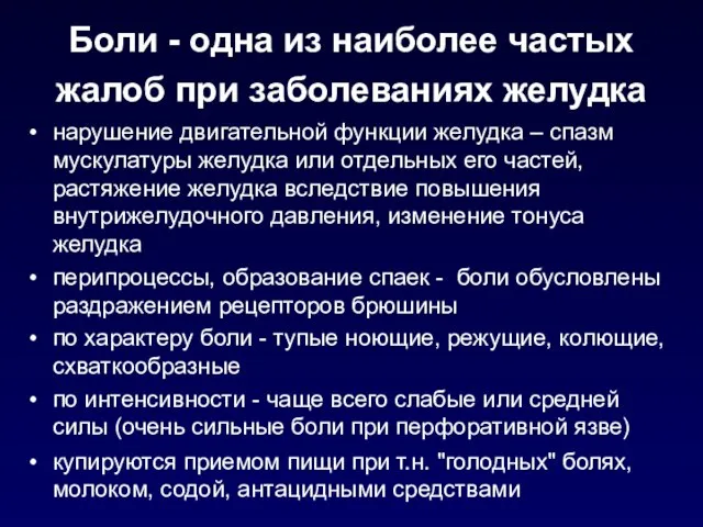 Боли - одна из наиболее частых жалоб при заболеваниях желудка нарушение