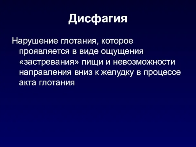 Дисфагия Нарушение глотания, которое проявляется в виде ощущения «застревания» пищи и