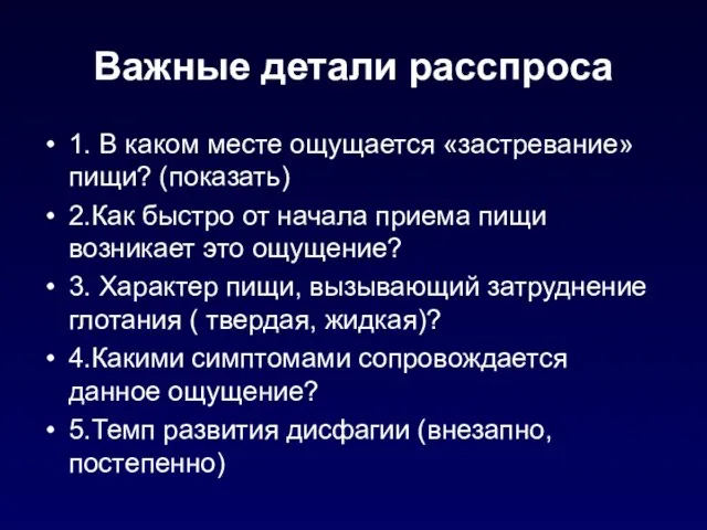 Важные детали расспроса 1. В каком месте ощущается «застревание» пищи? (показать)