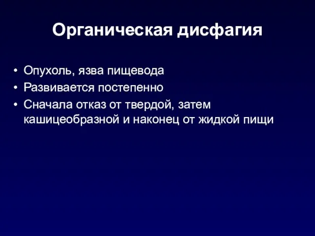 Органическая дисфагия Опухоль, язва пищевода Развивается постепенно Сначала отказ от твердой,