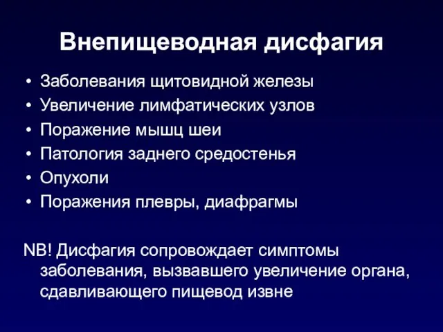 Внепищеводная дисфагия Заболевания щитовидной железы Увеличение лимфатических узлов Поражение мышц шеи