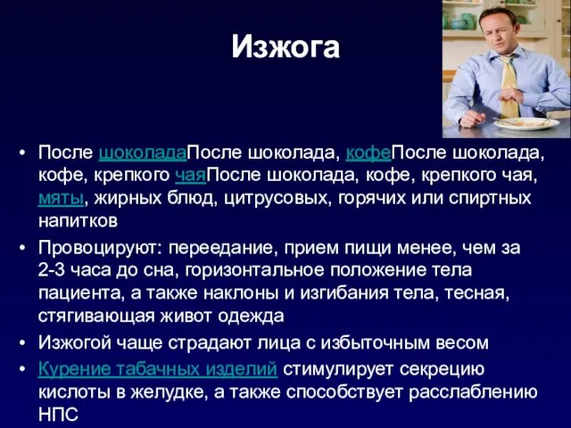 Изжога После шоколадаПосле шоколада, кофеПосле шоколада, кофе, крепкого чаяПосле шоколада, кофе,