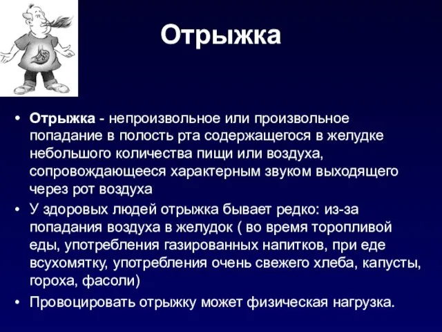 Отрыжка Отрыжка - непроизвольное или произвольное попадание в полость рта содержащегося