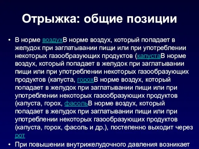 Отрыжка: общие позиции В норме воздухВ норме воздух, который попадает в