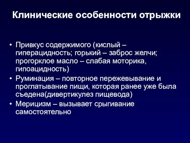 Клинические особенности отрыжки Привкус содержимого (кислый – гиперацидность; горький – заброс