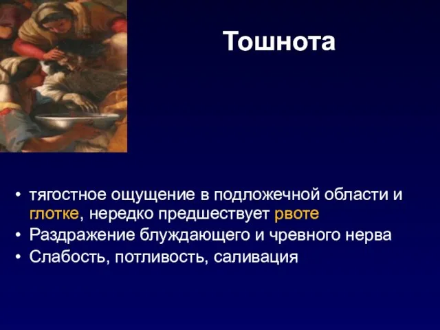 Тошнота тягостное ощущение в подложечной области и глотке, нередко предшествует рвоте