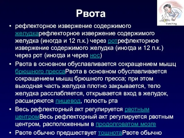 Рвота рефлекторное извержение содержимого желудкарефлекторное извержение содержимого желудка (иногда и 12