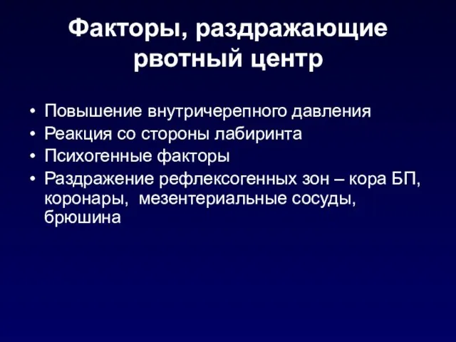 Факторы, раздражающие рвотный центр Повышение внутричерепного давления Реакция со стороны лабиринта