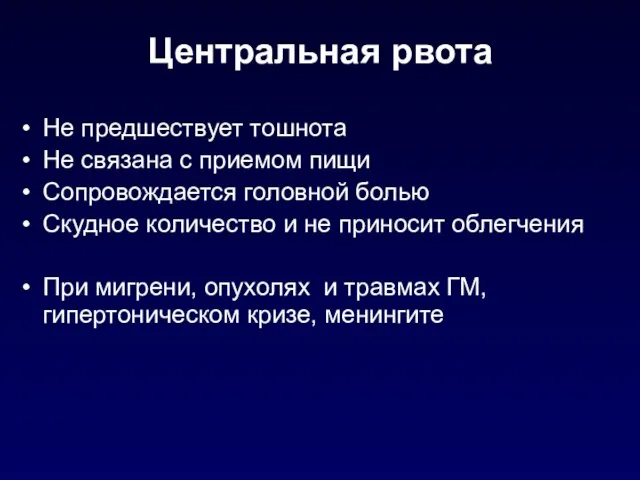 Центральная рвота Не предшествует тошнота Не связана с приемом пищи Сопровождается