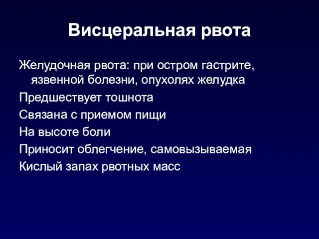 Висцеральная рвота Желудочная рвота: при остром гастрите, язвенной болезни, опухолях желудка