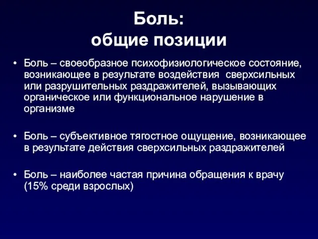 Боль: общие позиции Боль – своеобразное психофизиологическое состояние, возникающее в результате