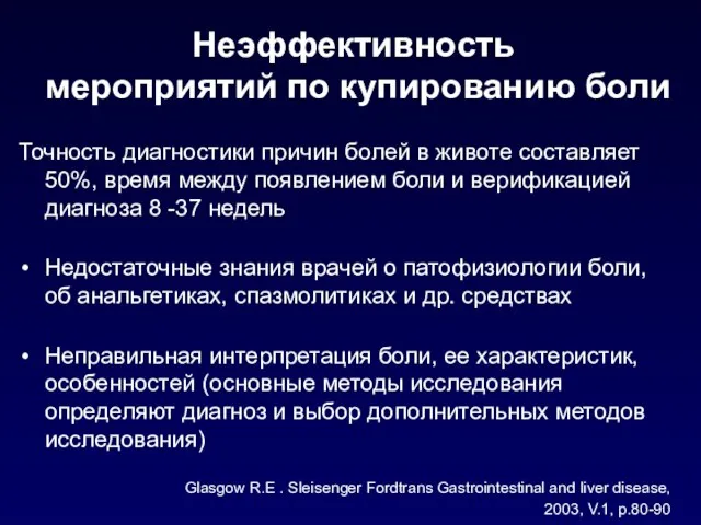 Неэффективность мероприятий по купированию боли Точность диагностики причин болей в животе