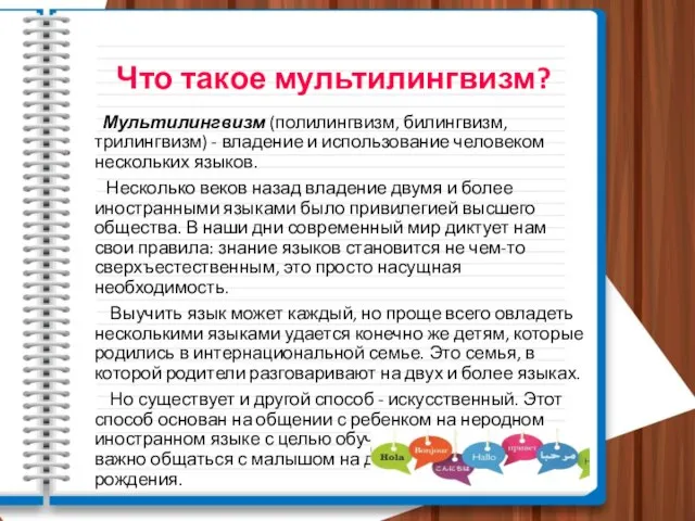 Что такое мультилингвизм? Мультилингвизм (полилингвизм, билингвизм, трилингвизм) - владение и использование