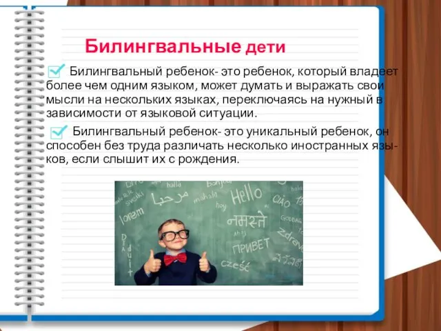 Билингвальные дети Билингвальный ребенок- это ребенок, который владеет более чем одним