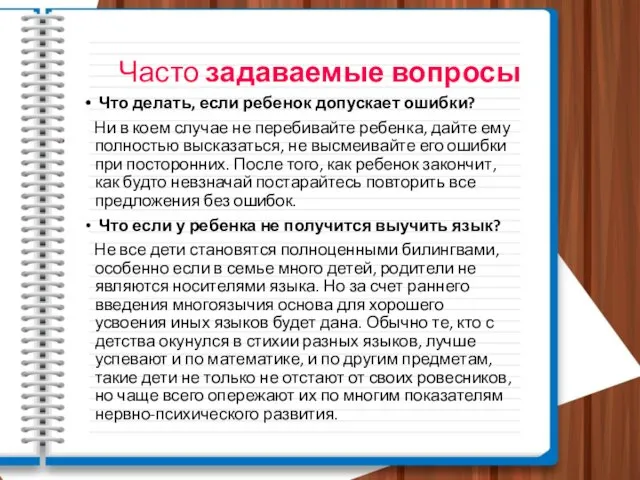 Часто задаваемые вопросы Что делать, если ребенок допускает ошибки? Ни в