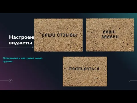 Настроены виджеты Оформлена и настроена меню группы.