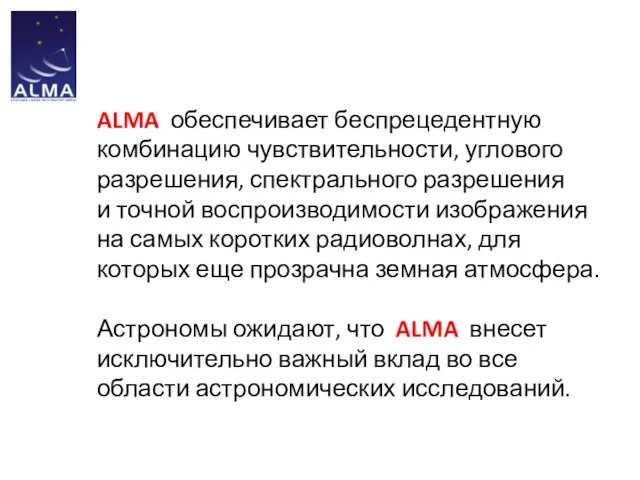 ALMA обеспечивает беспрецедентную комбинацию чувствительности, углового разрешения, спектрального разрешения и точной