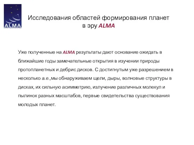 Исследования областей формирования планет в эру ALMA Уже полученные на ALMA