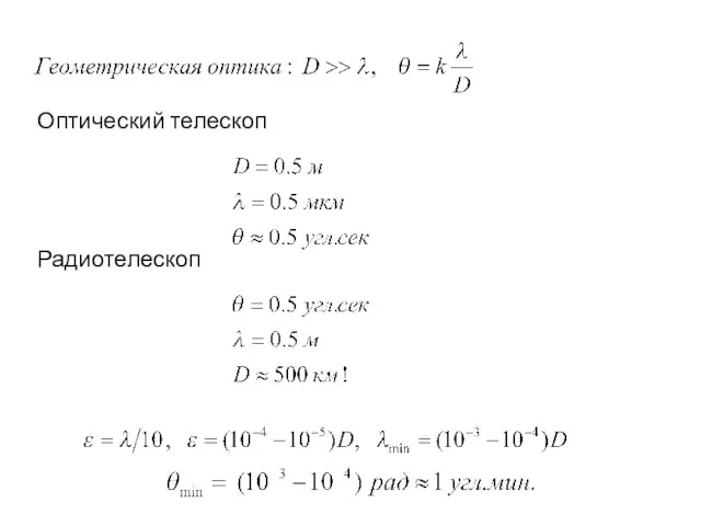 Оптический телескоп Радиотелескоп