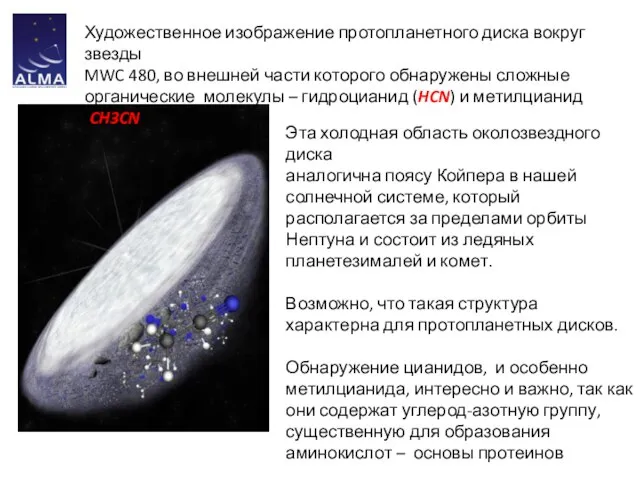 Художественное изображение протопланетного диска вокруг звезды MWC 480, во внешней части