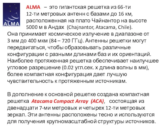 ALMA – это гигантская решетка из 66-ти 12-ти метровых антенн с