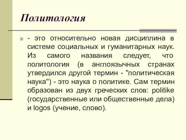 Политология - это относительно новая дисциплина в системе социальных и гуманитарных