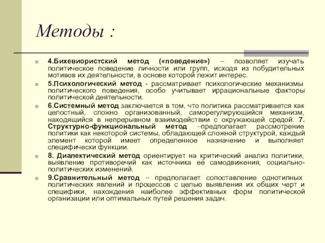 Методы : 4.Бихевиористский метод («поведение») – позволяет изучать политическое поведение личности