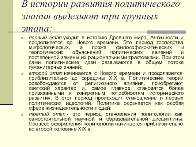 В истории развития политического знания выделяют три крупных этапа: первый этап