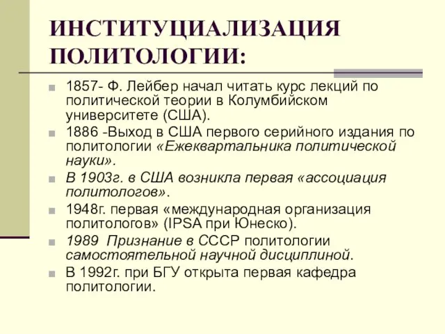 ИНСТИТУЦИАЛИЗАЦИЯ ПОЛИТОЛОГИИ: 1857- Ф. Лейбер начал читать курс лекций по политической