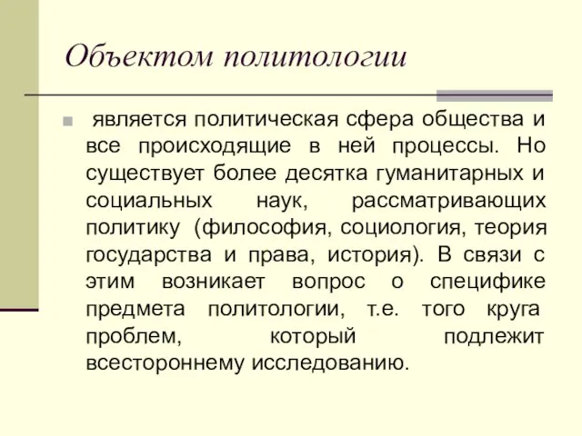 Объектом политологии является политическая сфера общества и все происходящие в ней