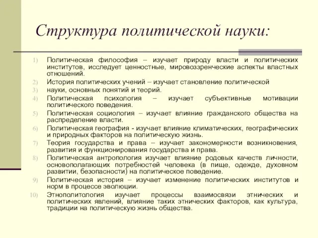 Структура политической науки: Политическая философия – изучает природу власти и политических