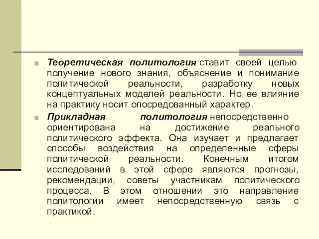 Теоретическая политология ставит своей целью получение нового знания, объяснение и понимание