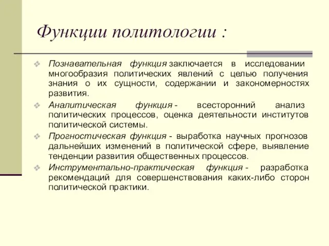 Функции политологии : Познавательная функция заключается в исследовании многообразия политических явлений