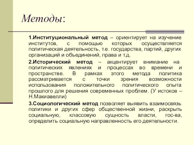 Методы: 1.Институциональный метод – ориентирует на изучение институтов, с помощью которых