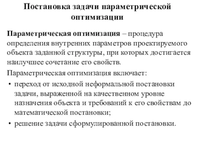 Постановка задачи параметрической оптимизации Параметрическая оптимизация – процедура определения внутренних параметров