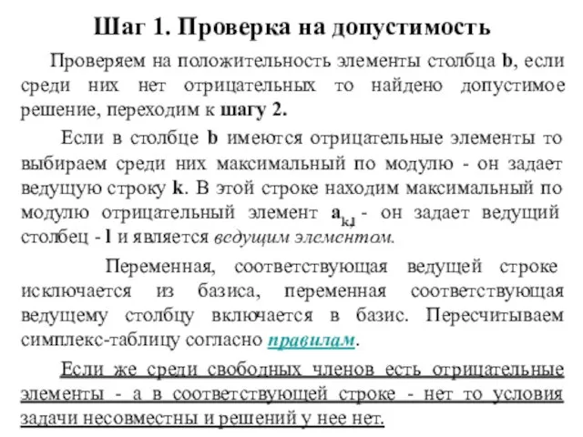 Шаг 1. Проверка на допустимость Проверяем на положительность элементы столбца b,