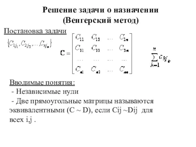 Решение задачи о назначении (Венгерский метод) Постановка задачи Вводимые понятия: -