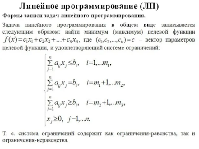 Линейное программирование (ЛП)