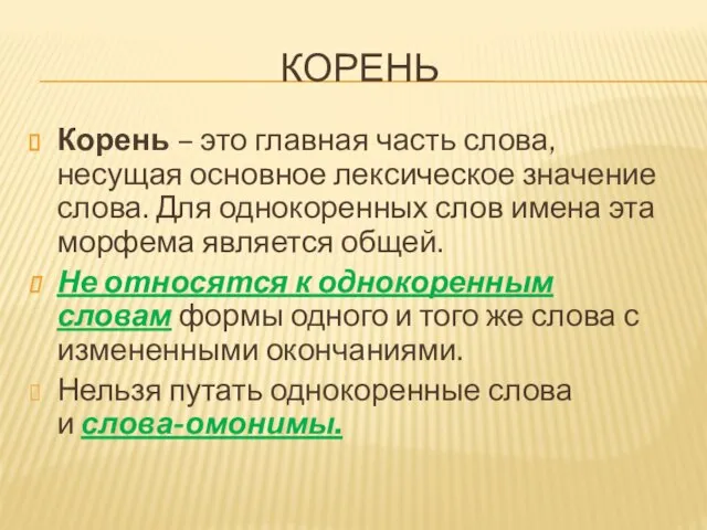 КОРЕНЬ Корень – это главная часть слова, несущая основное лексическое значение