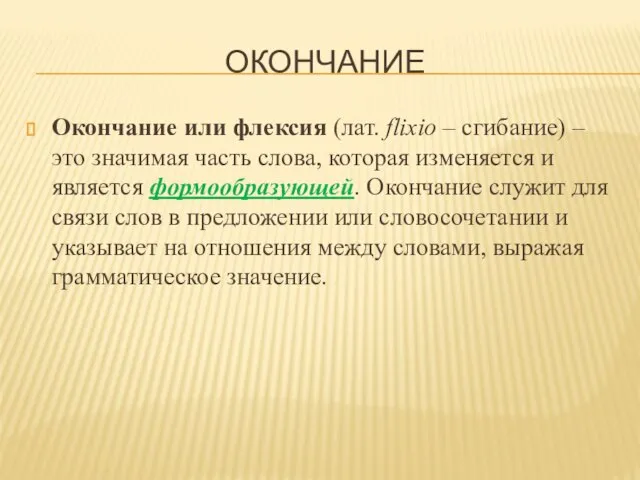 ОКОНЧАНИЕ Окончание или флексия (лат. flixio – сгибание) – это значимая