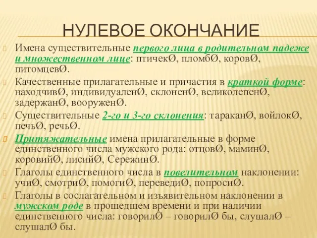 НУЛЕВОЕ ОКОНЧАНИЕ Имена существительные первого лица в родительном падеже и множественном