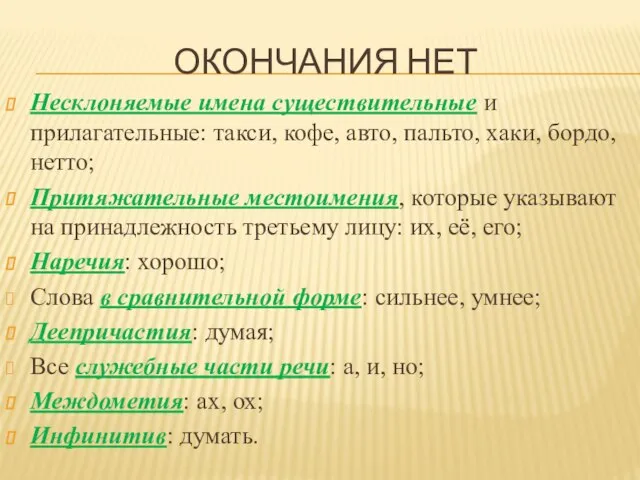 ОКОНЧАНИЯ НЕТ Несклоняемые имена существительные и прилагательные: такси, кофе, авто, пальто,