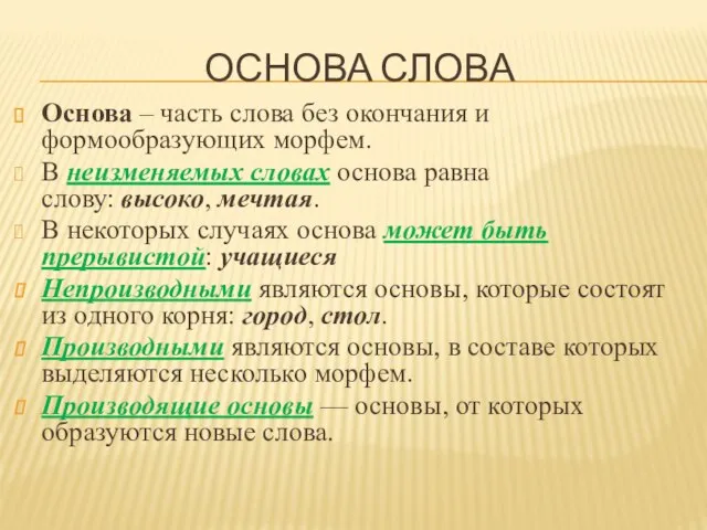 ОСНОВА СЛОВА Основа – часть слова без окончания и формообразующих морфем.