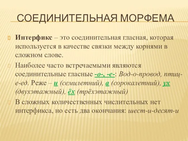 СОЕДИНИТЕЛЬНАЯ МОРФЕМА Интерфикс – это соединительная гласная, которая используется в качестве